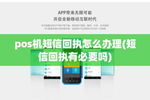 pos机短信回执怎么办理(短信回执有必要吗)