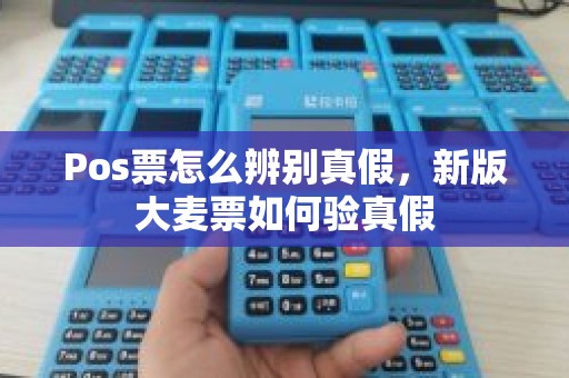 Pos票怎么辨别真假，新版大麦票如何验真假
