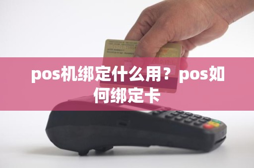 pos机绑定什么用？pos如何绑定卡