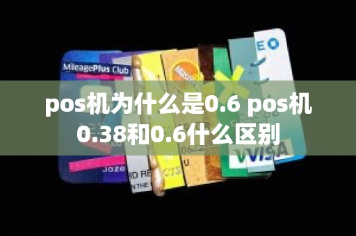 pos机为什么是0.6 pos机0.38和0.6什么区别