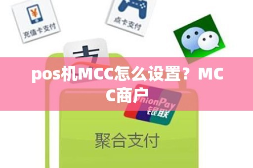 pos机MCC怎么设置？MCC商户