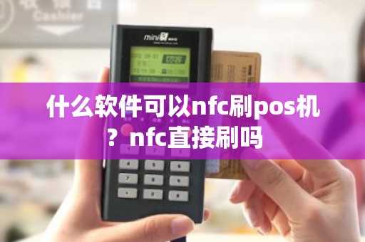 什么软件可以nfc刷pos机？nfc直接刷吗