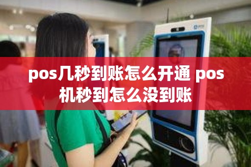 pos几秒到账怎么开通 pos机秒到怎么没到账