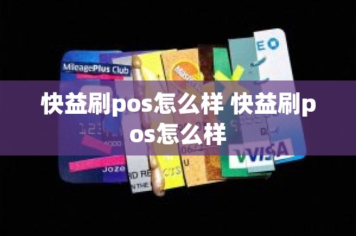 快益刷pos怎么样 快益刷pos怎么样