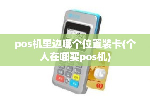 pos机里边哪个位置装卡(个人在哪买pos机)