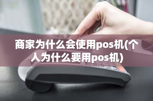 商家为什么会使用pos机(个人为什么要用pos机)