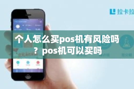 个人怎么买pos机有风险吗？pos机可以买吗