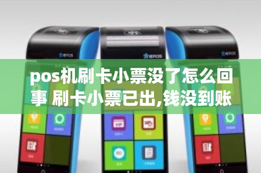 pos机刷卡小票没了怎么回事 刷卡小票已出,钱没到账