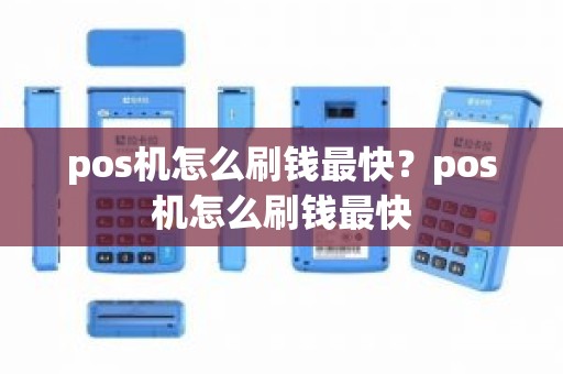 pos机怎么刷钱最快？pos机怎么刷钱最快