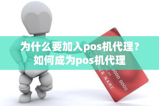 为什么要加入pos机代理？如何成为pos机代理