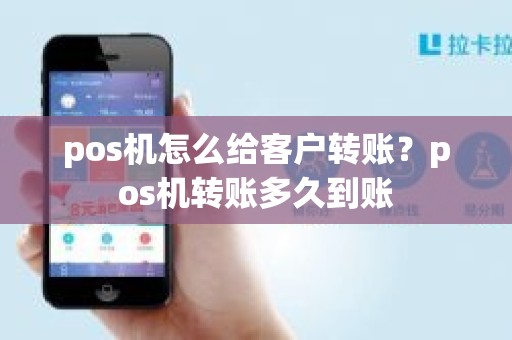 pos机怎么给客户转账？pos机转账多久到账