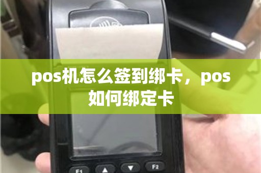 pos机怎么签到绑卡，pos如何绑定卡