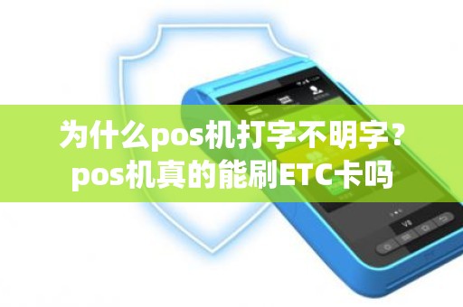 为什么pos机打字不明字？pos机真的能刷ETC卡吗