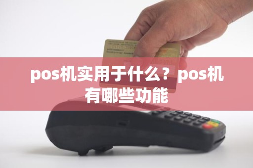 pos机实用于什么？pos机有哪些功能