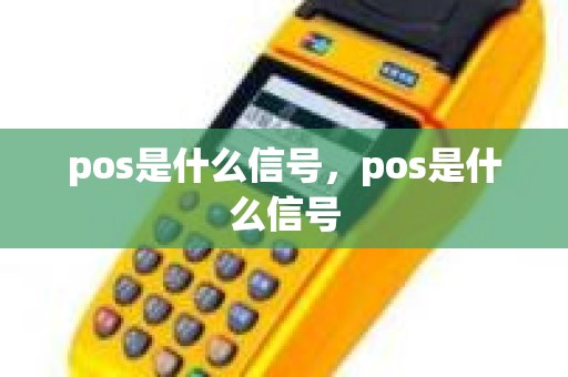 pos是什么信号，pos是什么信号