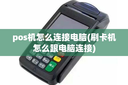 pos机怎么连接电脑(刷卡机怎么跟电脑连接)