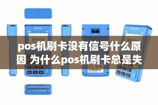 pos机刷卡没有信号什么原因 为什么pos机刷卡总是失败