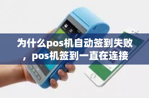 为什么pos机自动签到失败，pos机签到一直在连接