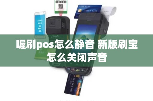 喔刷pos怎么静音 新版刷宝怎么关闭声音