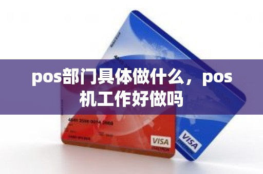 pos部门具体做什么，pos机工作好做吗
