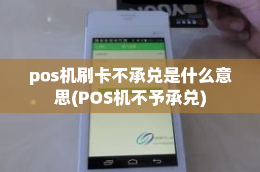 pos机刷卡不承兑是什么意思(POS机不予承兑)