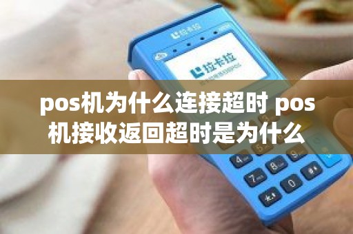 pos机为什么连接超时 pos机接收返回超时是为什么