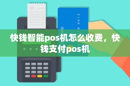 快钱智能pos机怎么收费，快钱支付pos机