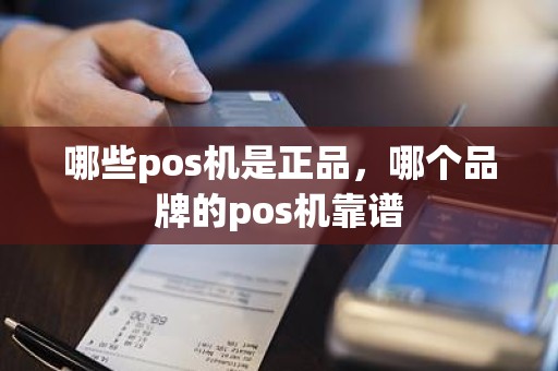 哪些pos机是正品，哪个品牌的pos机靠谱