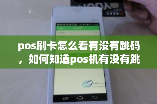 pos刷卡怎么看有没有跳码，如何知道pos机有没有跳码