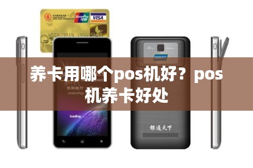 养卡用哪个pos机好？pos机养卡好处