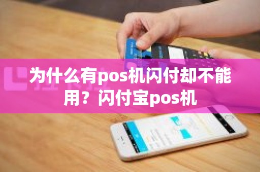 为什么有pos机闪付却不能用？闪付宝pos机