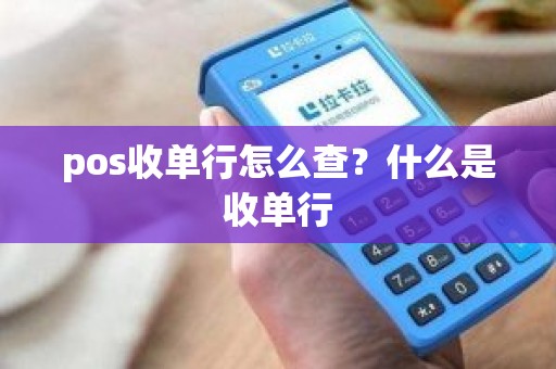 pos收单行怎么查？什么是收单行