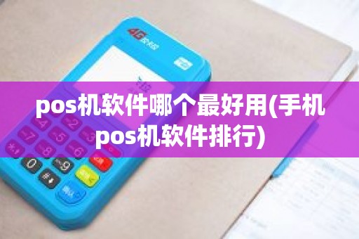 pos机软件哪个最好用(手机pos机软件排行)