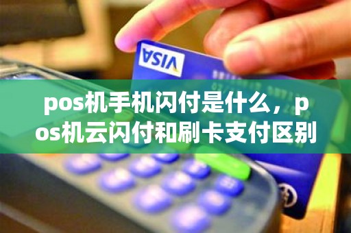 pos机手机闪付是什么，pos机云闪付和刷卡支付区别