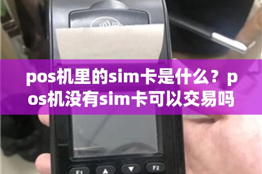 pos机里的sim卡是什么？pos机没有sim卡可以交易吗