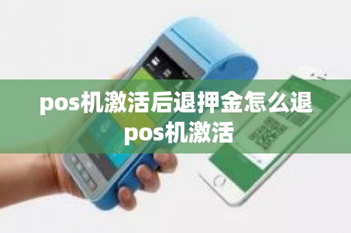 pos机激活后退押金怎么退 pos机激活