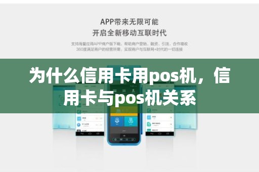 为什么信用卡用pos机，信用卡与pos机关系