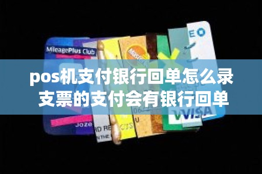 pos机支付银行回单怎么录 支票的支付会有银行回单吗