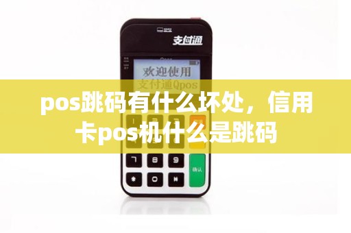pos跳码有什么坏处，信用卡pos机什么是跳码