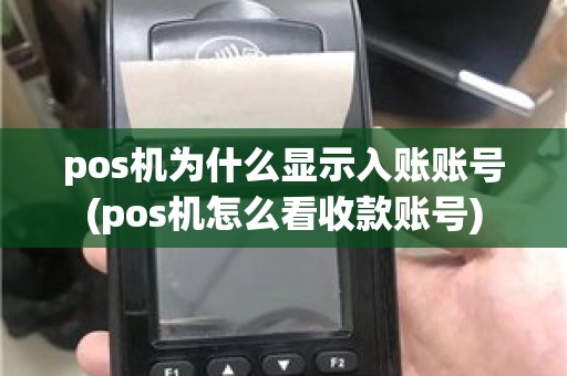pos机为什么显示入账账号(pos机怎么看收款账号)