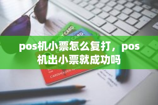 pos机小票怎么复打，pos机出小票就成功吗