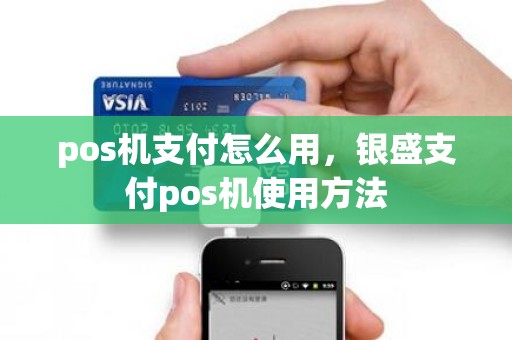 pos机支付怎么用，银盛支付pos机使用方法