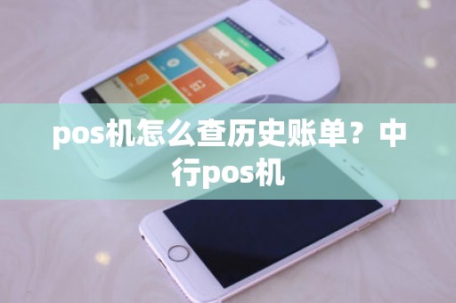 pos机怎么查历史账单？中行pos机