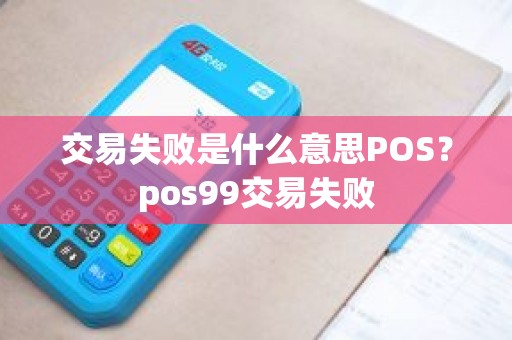 交易失败是什么意思POS？pos99交易失败
