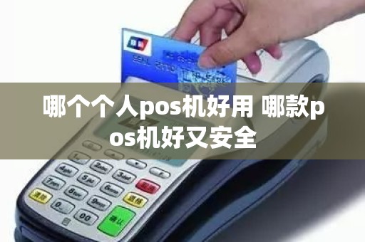 哪个个人pos机好用 哪款pos机好又安全