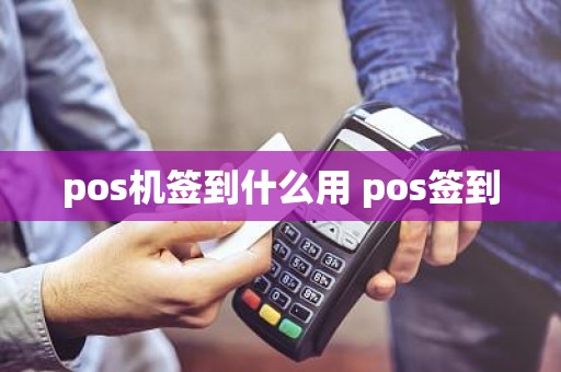 pos机签到什么用 pos签到