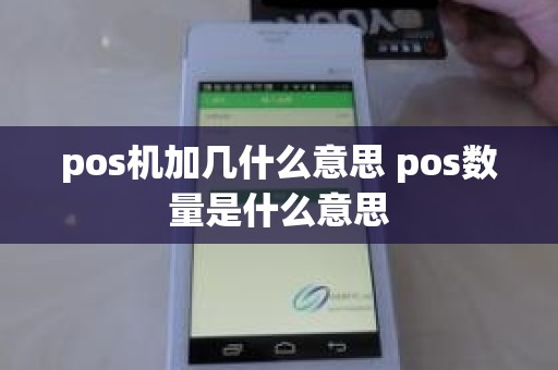 pos机加几什么意思 pos数量是什么意思