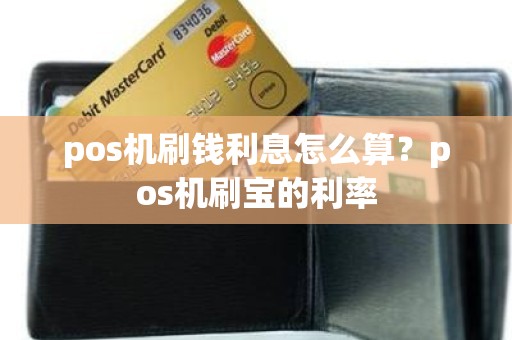 pos机刷钱利息怎么算？pos机刷宝的利率