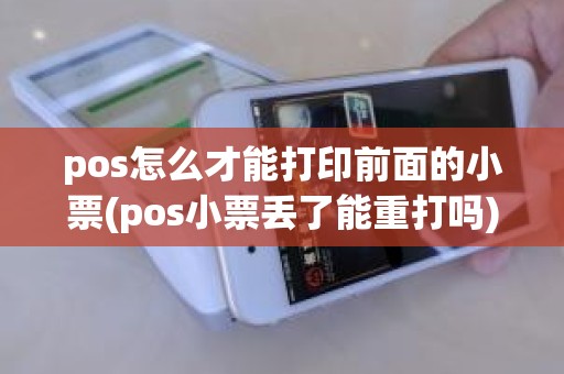 pos怎么才能打印前面的小票(pos小票丢了能重打吗)