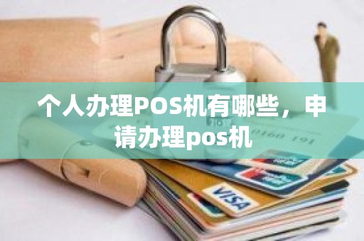 个人办理POS机有哪些，申请办理pos机